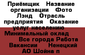 Приёмщик › Название организации ­ Фото-Лэнд › Отрасль предприятия ­ Оказание услуг населению › Минимальный оклад ­ 14 000 - Все города Работа » Вакансии   . Ненецкий АО,Шойна п.